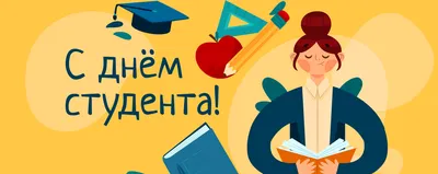 День студента: как ярко и оригинально поздравить молодежь с  \"профессиональным праздником\" | Українські Новини