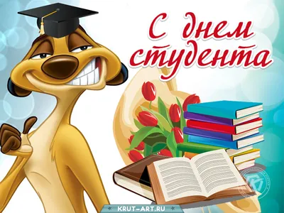 С Днём студента!!! — Ассоциация выпускников ТГУ