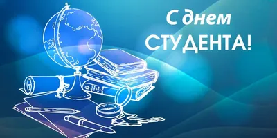 С Днем студента! | СПРАВЕДЛИВАЯ РОССИЯ – ЗА ПРАВДУ – Тюменская область