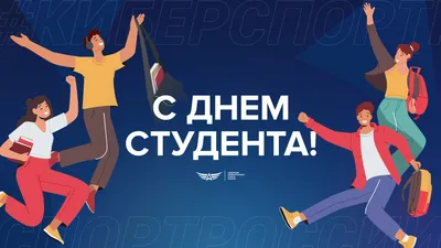 С днем студента!