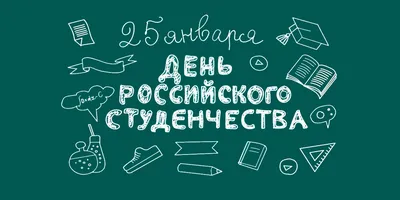 Красивые картинки и открытки с Днем студента для рассылки в вацап и в  «Одноклассники» | 24.01.2024 | Армавир - БезФормата