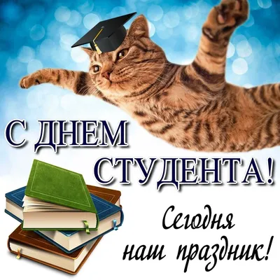 Поздравление с днём студента! - Витебский государственный ордена Дружбы  народов медицинский университет