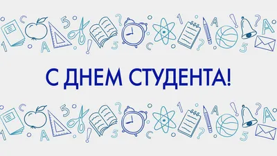 Картинки с днем студента 25 января: прикольные открытки и поздравления с  праздником - МК Новосибирск