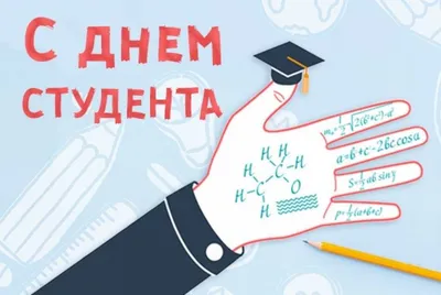 Международный день студента - поздравления в стихах, прозе и открытки с  Днем студента в Украине