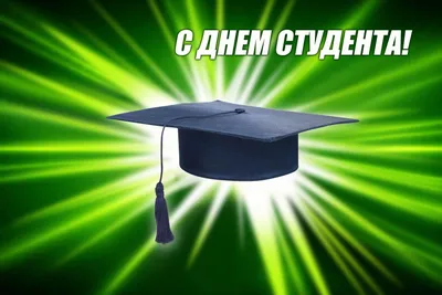 Поздравляю с Днём студента...\" ~ Открытка (плейкаст)