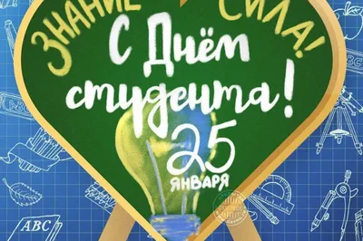 С днем студента!!! - 23 Января 2021 - ГОУ Опочецкий индустриально -  педагогический колледж