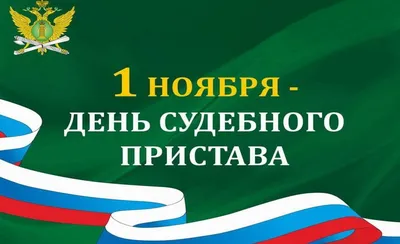 Поздравляем с Днем судебного пристава! – Федерация Мигрантов России