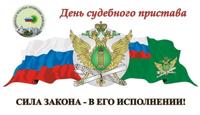 День судебного пристава Российской Федерации Профессиональный праздник судебных  приставов — людей, выполняющих… | Праздничные цитаты, Праздничные открытки,  Приставы