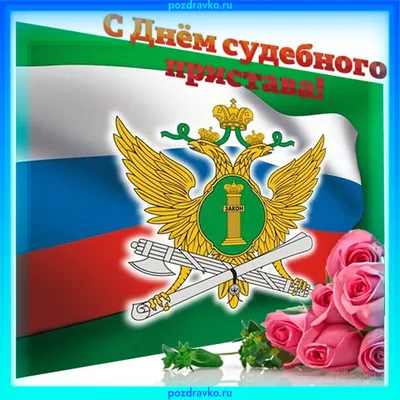 Поздравление с Днём судебного пристава - 1 ноября! » Профсоюз работников  госучреждений - Тюмень