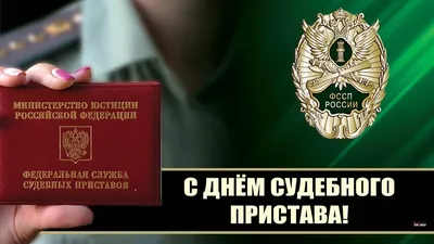 1 ноября – День судебного пристава России - KP.RU