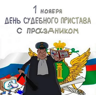 Министр юстиции Олег Гаглоев поздравил коллектив ССП РЮО с Днем судебного  пристава