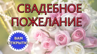 Поздравления на свадьбу своими словами и в стихах: красивые, трогательные  варианты от родителей и гостей