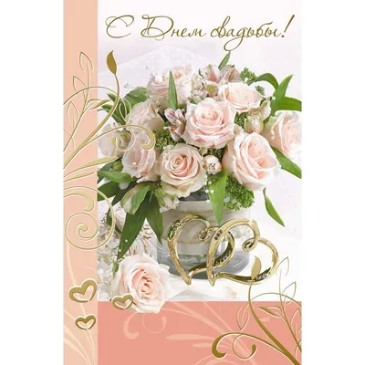 Открытка с днем свадьбы с сердцем поздравление картон 1 шт - купить с  доставкой в интернет-магазине OZON (1096433872)