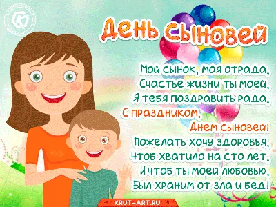 Открытка стихи на день сыновей — Slide-Life.ru