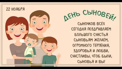 День сына 2021 — дата праздника, поздравления в стихах и прозе, красивые  открытки / NV