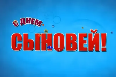 Открытки и гифки с Днём Сыновей к 22 ноября, с поздравлениями, по именам