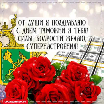 Прикольная открытка с Днём Таможенника, с четверостишьем • Аудио от Путина,  голосовые, музыкальные