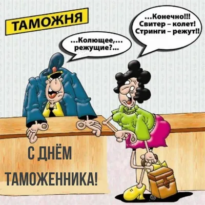 С Международным днём таможенника! | Пикабу