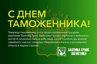 Открытка в Международный день таможенника открытки, поздравления на  cards.tochka.net