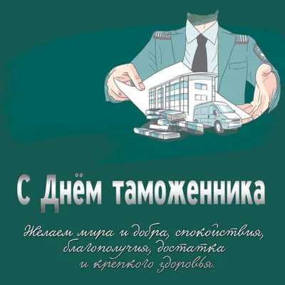 Авторская открытка с Днём Таможенника, с флагом РФ • Аудио от Путина,  голосовые, музыкальные