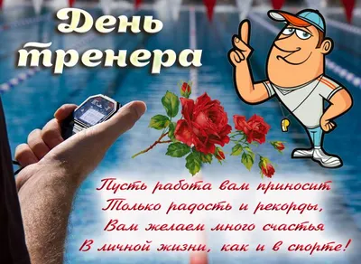 Поздравляем с Днем тренера!