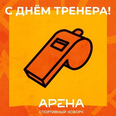 С Днём тренера!!!