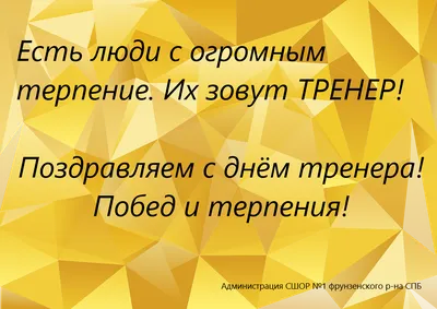 Поздравляем с днём тренера !