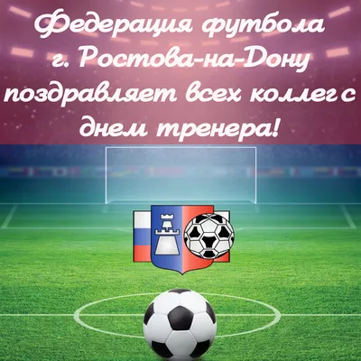 30 октября в России День тренера | 30.10.2020 | Вольск - БезФормата