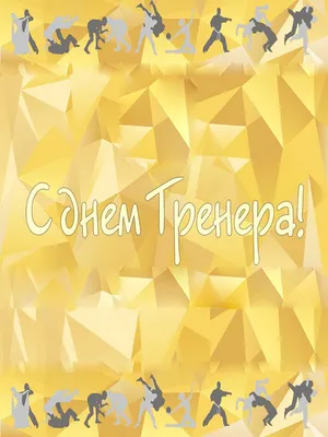 С Днем тренера!