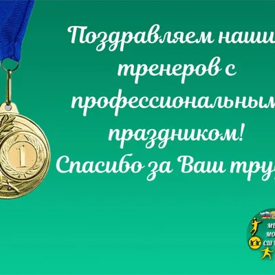 С праздником дорогие наши тренеры! - Новосибирская региональная Федерация  Самбо