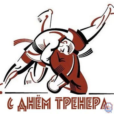 День тренера | Картинки, Открытки, С днем рождения