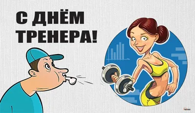 30 октября - День тренера! -