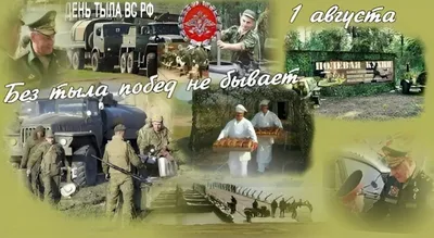 С Днем Тыла!