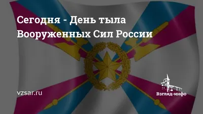 Открытки с Днем тыла и тылового обеспечения ВС РФ