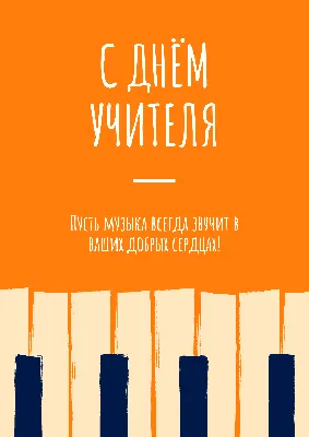 ДЕНЬ УЧИТЕЛЯ МУЗЫКИ❤️🎶 Доброе утро✨️ 🌍Сегодня во всем мире отмечают День  Учителя💫 Мы.. | ВКонтакте