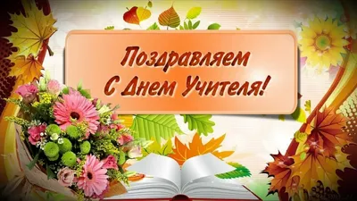 ЕИС «МУЗЫКА и КУЛЬТУРА» | Новости | С Днем учителя!