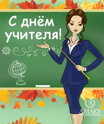 Конкурс рисунков и стенгазет ко Дню Учителя | Средняя общеобразовательная  школа № 29 имени Игоря Рысьева