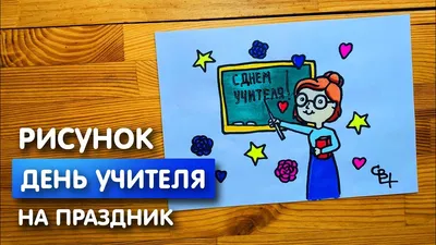 Раскраски День Учителя распечатать бесплатно в формате А4 (17 картинок) |  RaskraskA4.ru