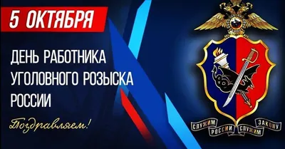 День работников уголовного розыска: героические открытки и поздравления 5  октября | Курьер.Среда | Дзен