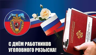 С Днем работников уголовного розыска! : Удмуртское региональное отделение