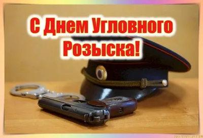 Смелые новые поздравления в День работников уголовного розыска 5 октября в  ярких стихах и прозе | Курьер.Среда | Дзен