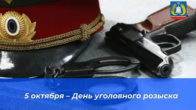 А сегодня день уголовного розыска! | Пикабу