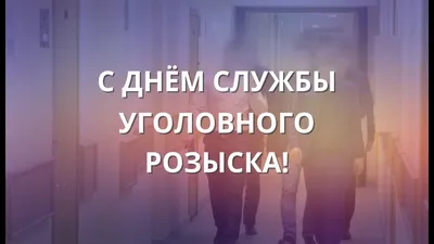 5 октября поздравляем учителей и работников уголовного розыска - ЗАТО  Говорим