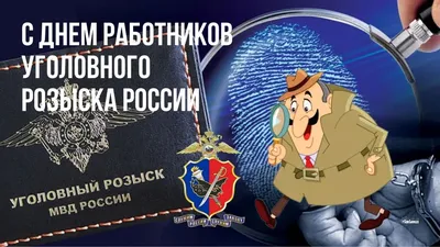 5 октября - День работников уголовного розыска - Филиал ИДК в Тюменской  области