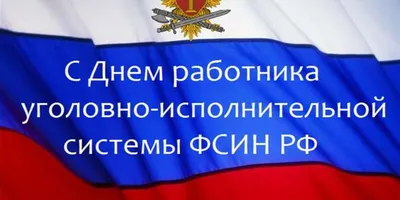 С Днем работников уголовно-исполнительной системы России! / Администрация  городского округа Ступино