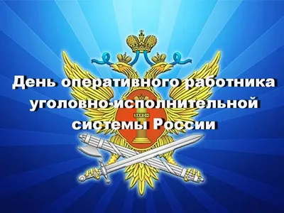 С Днем работника уголовно-исполнительной системы! - Пермская краевая  организация Общероссийского профессионального союза работников  государственных учреждений и общественного обслуживания РФ