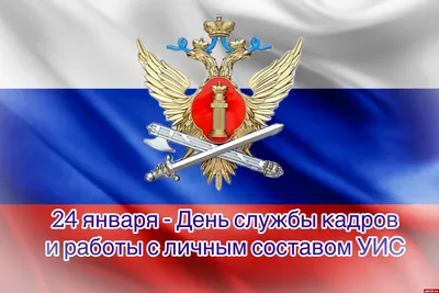 День оперативного работника уголовно-исполнительной системы России -  Праздник