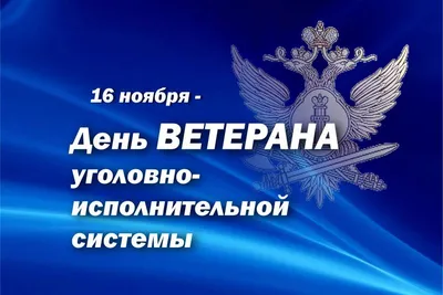 12 марта - День работников уголовно-исполнительной системы Министерства  юстиции России | 12.03.2021 | Мурманск - БезФормата