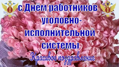 Поздравляю с Днём работников уголовно-исполнительной системы Министерства  юстиции в России ! УФСИН - YouTube