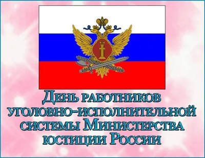 День работника специального учета УИС России 23 июля: добрые открытки и  теплые поздравления